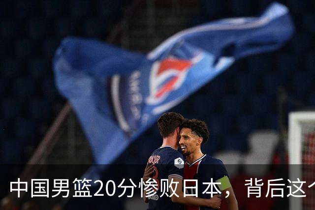 中国男篮20分惨败日本，背后这个严重的问题必须正视了