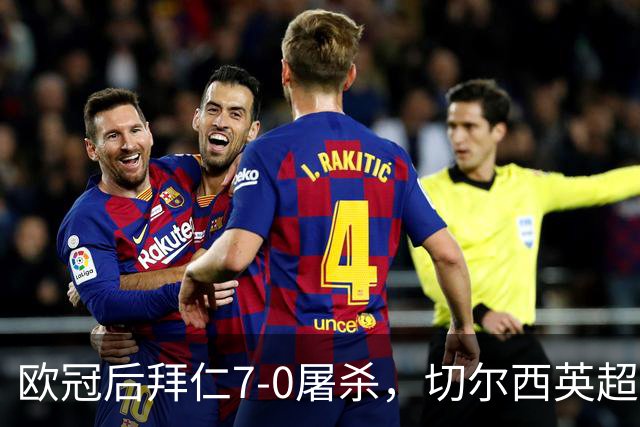 欧冠后拜仁7-0屠杀，切尔西英超崩盘0-3吞败