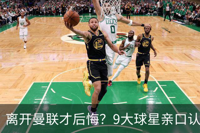 离开曼联才后悔？9大球星亲口认错，小贝基恩在列