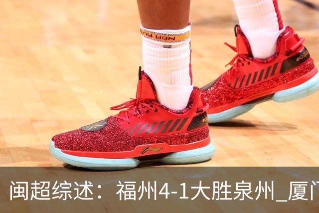 闽超综述：福州4-1大胜泉州 厦门轮空 漳州、莆田、三明取胜