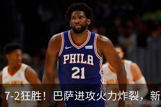 7‑2狂胜！巴萨进攻火力炸裂，新王朝雏形显现，西甲大局已定？